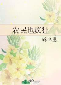 《农民也疯狂》