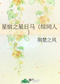 星宿之星日马(综同人)
