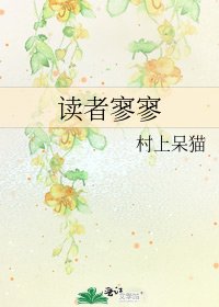 读者寥寥