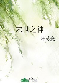 《末世之神》