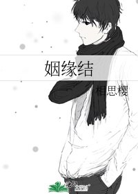 姻缘结