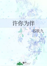 《许你为伴》