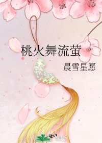 桃火舞流萤