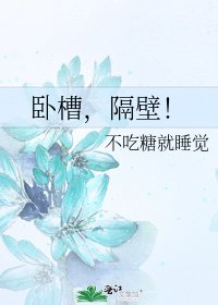 臥槽，隔壁！