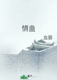 《情蠱》