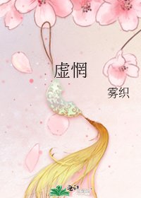 《虚惘》