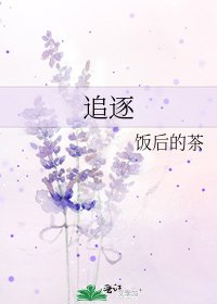 《追逐》