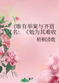 唯有舉案與齊眉