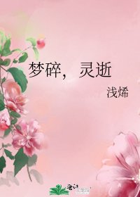 《梦碎,灵逝》