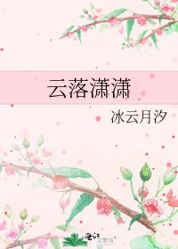《云落潇潇》