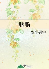 《胭脂》