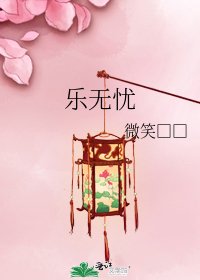 《乐无忧》