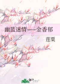 《幽蓝迷情——金香郁》