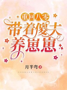 《重回八零:带着傻夫养崽崽》