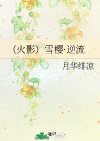 《(火影)雪樱·逆流》