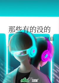 《那些有的没的》