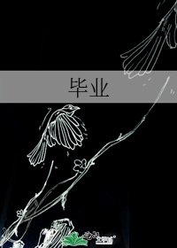 《毕业》