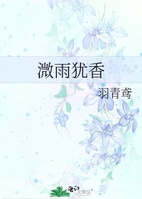 《溦雨犹香》