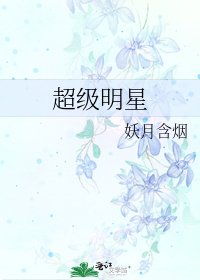 《超級明星》