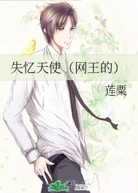 《失忆天使(网王的)》