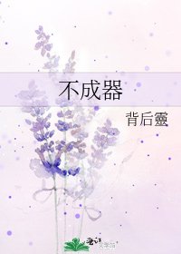 《不成器》