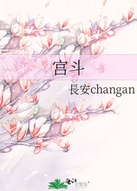 《宫斗》