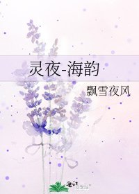 《灵夜-海韵》