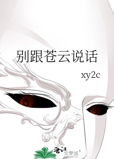 《别跟苍云说话》