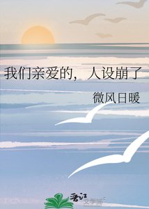 《我们亲爱的,人设崩了》