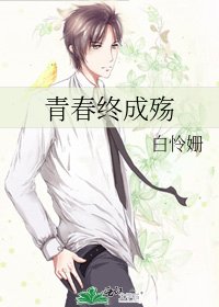 《青春终成殇》