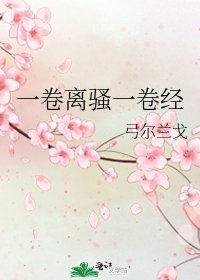 一卷离骚一卷经