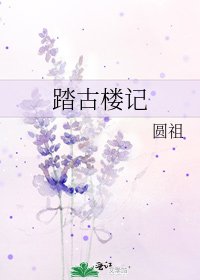 《踏古楼记》