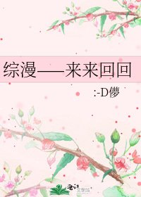 《综漫——来来回回》