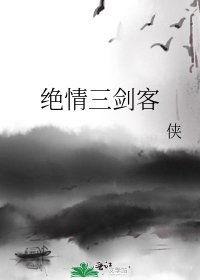 《绝情三剑客》