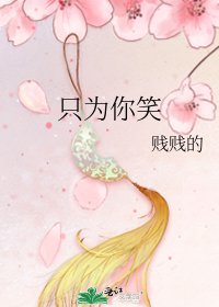 《只为你笑》