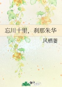 忘川十里,刹那朱华