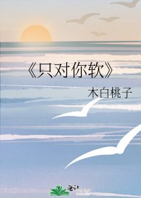 《只对你软》