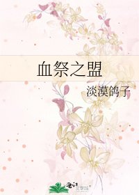 《血祭之盟》