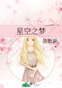 《星空之梦》
