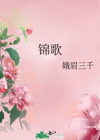 锦歌