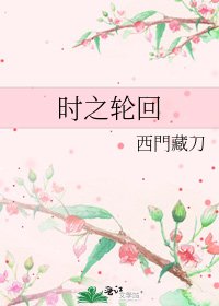 时之宫回