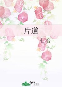 《片道》