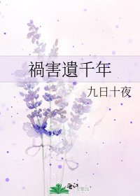 《禍害遺千年》