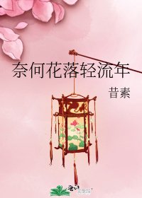 《奈何花落轻流年》