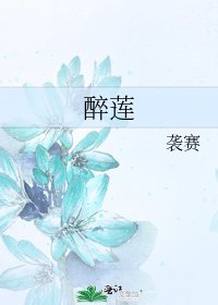 《醉莲》