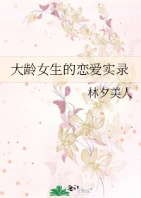 《大龄女生的恋爱实录》