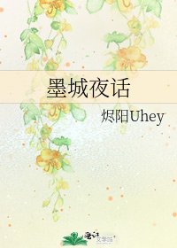 《墨城夜话》