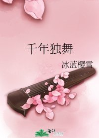 《千年独舞》