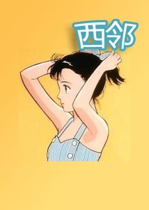 《西邻/西邻景山/谁更腹黑》