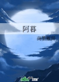 《阿暮》